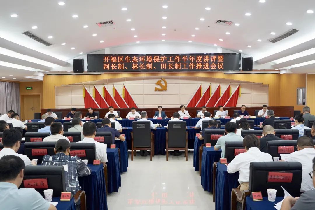 开福区召开生态环境保护工作半年度讲评暨开福区河长制、林长制、田长制工作推进会