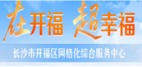 长沙开福区网格化综合服务中心